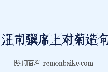 汪司骥席上对菊造句是什么意思的图片